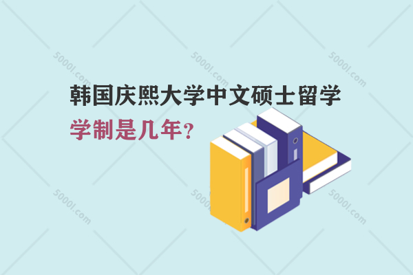 韓國慶熙大學中文碩士留學學制是幾年？