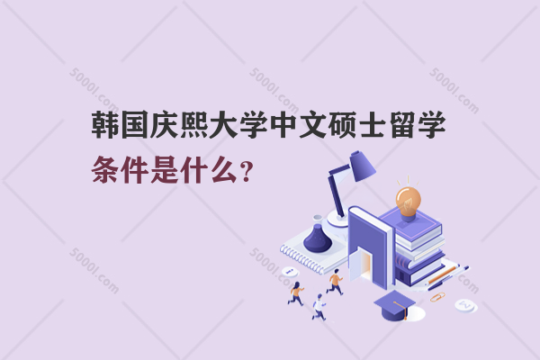 韓國慶熙大學中文碩士留學條件是什么？