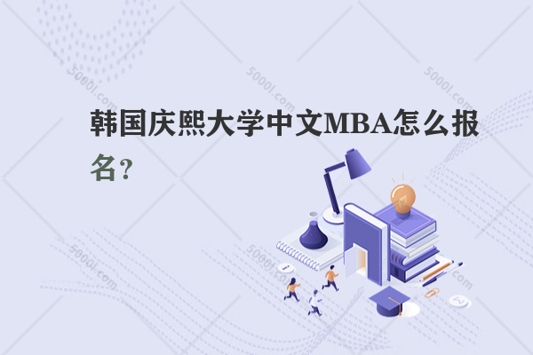 韓國慶熙大學(xué)中文MBA怎么報(bào)名？