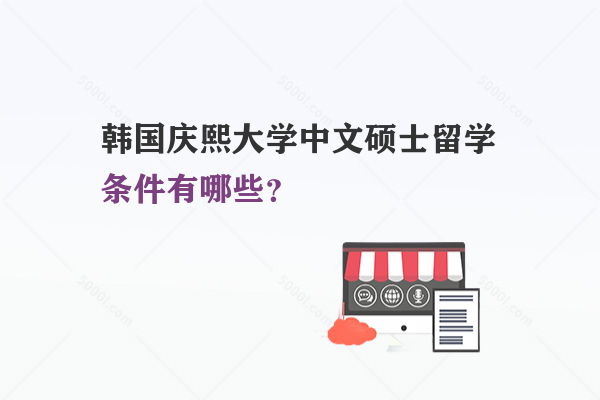 韓國慶熙大學中文碩士留學條件有哪些？