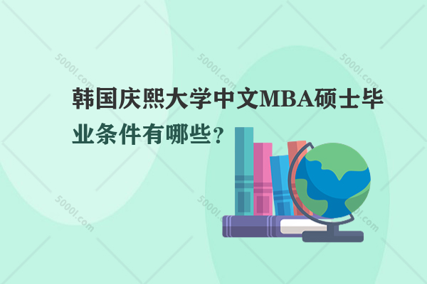 韓國慶熙大學(xué)中文MBA碩士畢業(yè)條件有哪些？