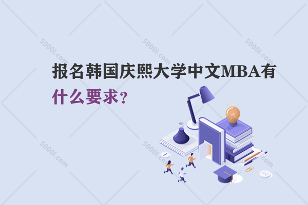 報(bào)名韓國慶熙大學(xué)中文MBA有什么要求？