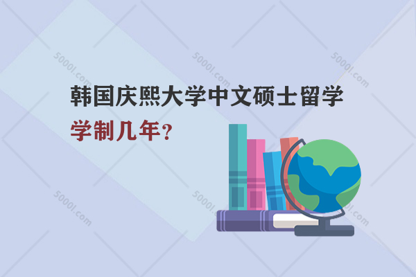 韓國慶熙大學中文碩士留學學制幾年？