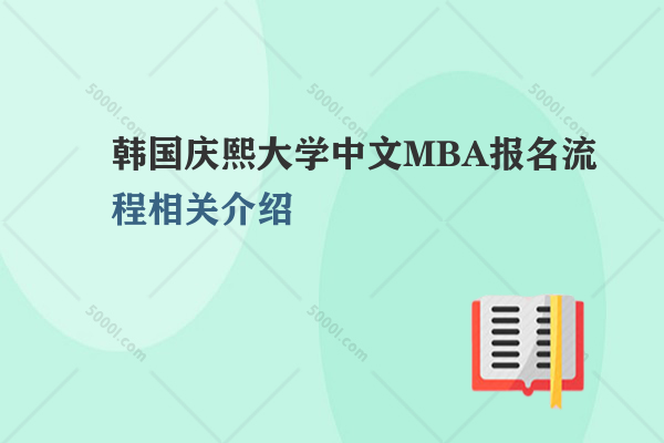 韓國慶熙大學(xué)中文MBA報(bào)名流程相關(guān)介紹