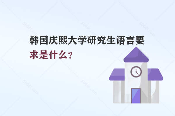 韓國慶熙大學(xué)研究生語言要求是什么？