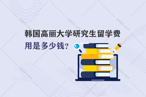 韓國高麗大學研究生留學費用是多少錢？