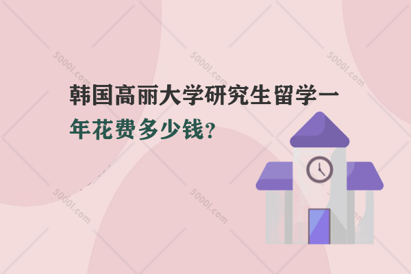 韓國高麗大學研究生留學一年花費多少錢？