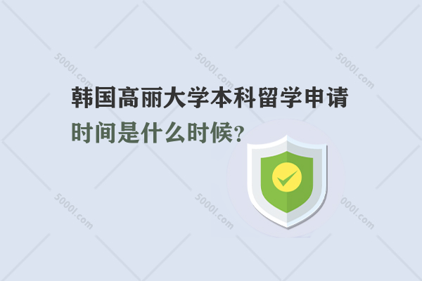 韓國高麗大學本科留學申請時間是什么時候？