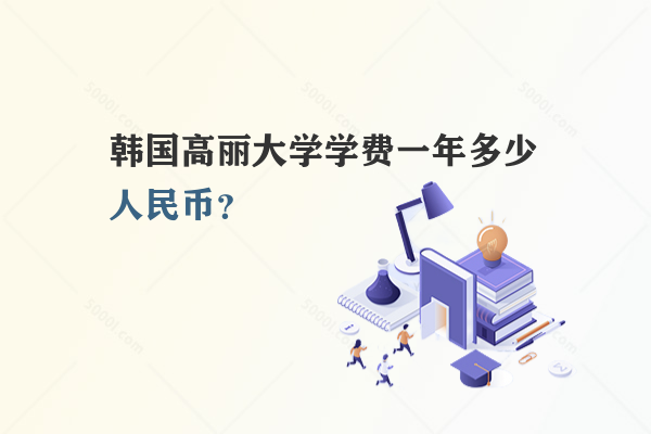 韓國高麗大學學費一年多少人民幣？