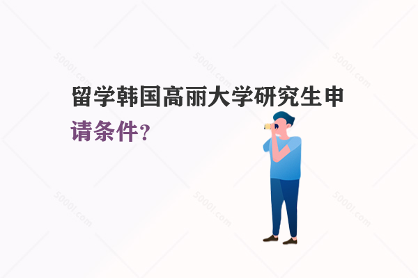 留學(xué)韓國高麗大學(xué)研究生申請條件？