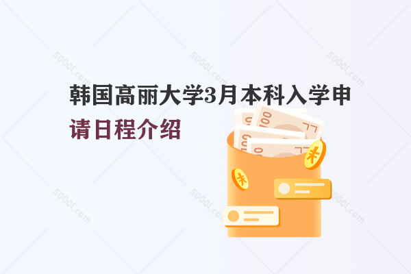 韓國高麗大學(xué)3月本科入學(xué)申請日程介紹