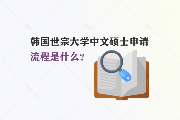 韓國(guó)世宗大學(xué)中文碩士申請(qǐng)流程是什么？