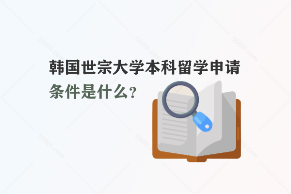 韓國(guó)世宗大學(xué)本科留學(xué)申請(qǐng)條件是什么？