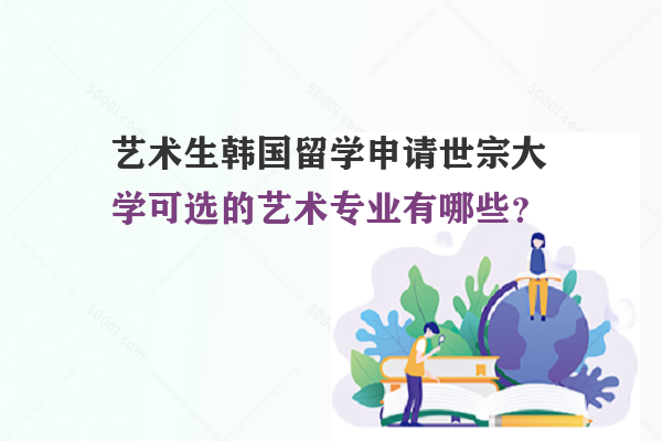 藝術(shù)生韓國(guó)留學(xué)申請(qǐng)世宗大學(xué)可選的藝術(shù)專業(yè)有哪些？