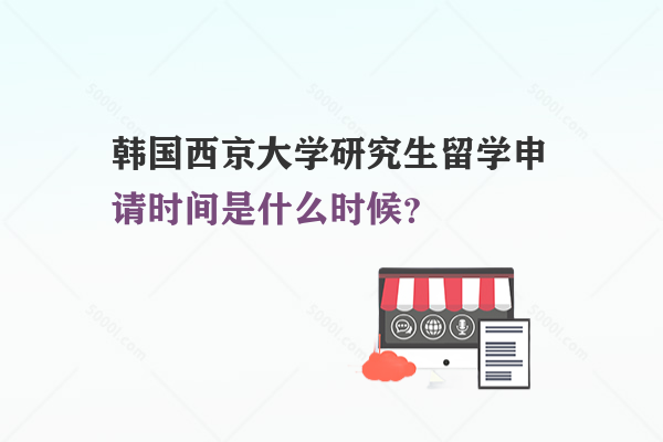 韓國西京大學研究生留學申請時間是什么時候？