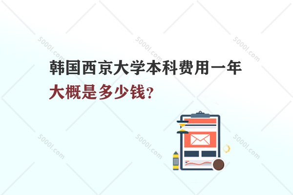 韓國西京大學本科費用一年大概是多少錢？