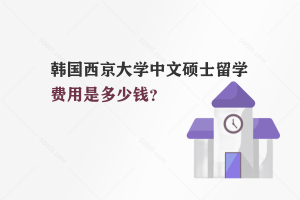 韓國西京大學中文碩士留學費用是多少錢？