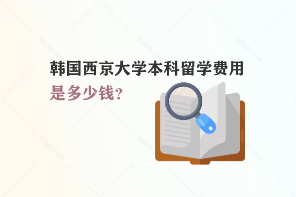 韓國西京大學本科留學費用是多少錢？