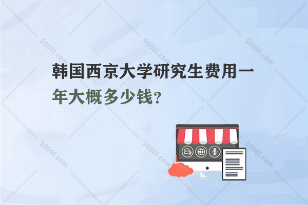 韓國西京大學研究生費用一年大概多少錢？