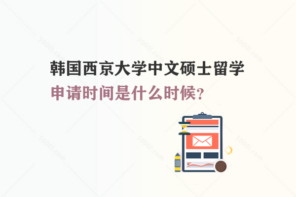 韓國西京大學中文碩士留學申請時間是什么時候？