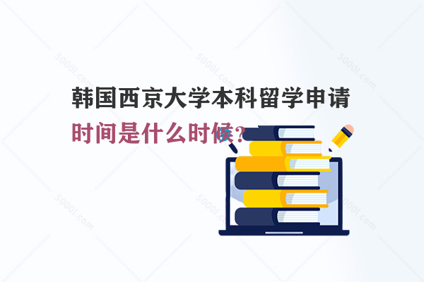 韓國西京大學本科留學申請時間是什么時候？