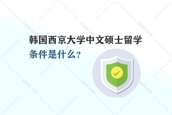 韓國西京大學中文碩士留學條件是什么？