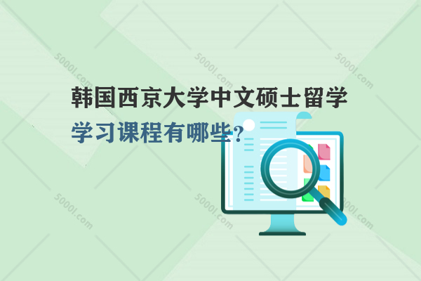 韓國西京大學中文碩士留學學習課程有哪些？