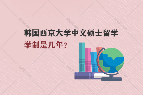 韓國西京大學中文碩士留學學制是幾年？