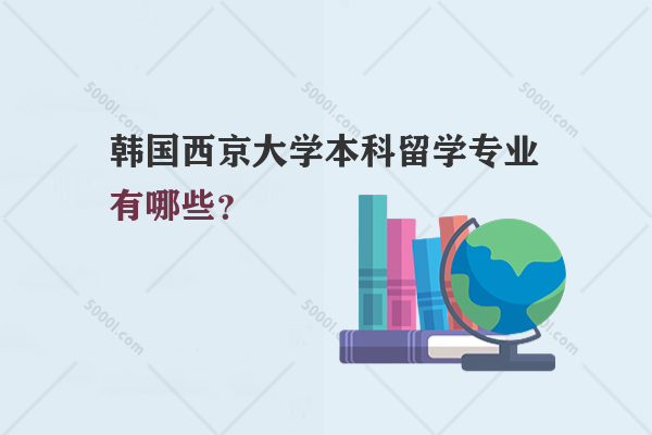 韓國西京大學本科留學專業(yè)有哪些？