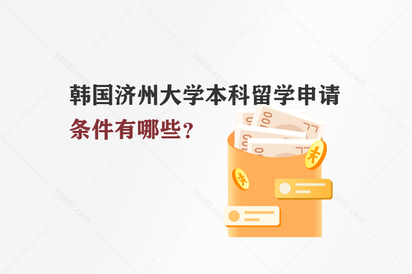 韓國濟州大學本科留學申請條件有哪些？