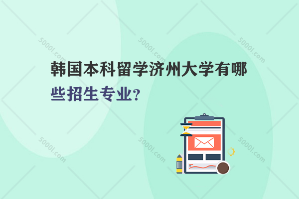 韓國(guó)本科留學(xué)濟(jì)州大學(xué)有哪些招生專業(yè)？