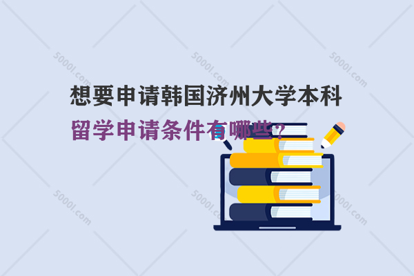 想要申請韓國濟州大學本科留學申請條件有哪些？