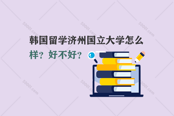 韓國留學濟州國立大學怎么樣？好不好？