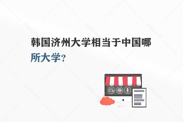 韓國(guó)濟(jì)州大學(xué)相當(dāng)于中國(guó)哪所大學(xué)？