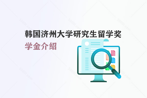 韓國濟州大學研究生留學獎學金介紹