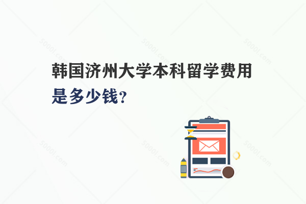 韓國濟(jì)州大學(xué)本科留學(xué)費(fèi)用是多少錢？