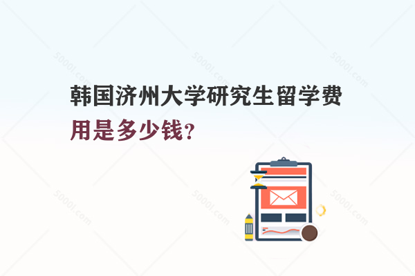 韓國濟(jì)州大學(xué)研究生留學(xué)費(fèi)用是多少錢？