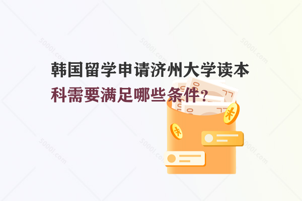 韓國留學申請濟州大學讀本科需要滿足哪些條件？