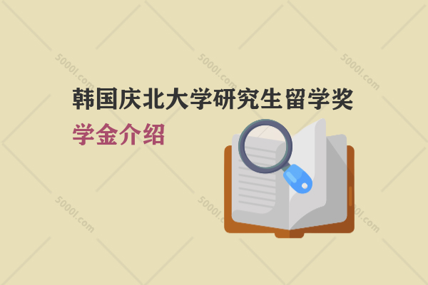 韓國(guó)慶北大學(xué)研究生留學(xué)獎(jiǎng)學(xué)金介紹