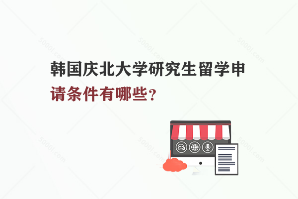 韓國(guó)慶北大學(xué)研究生留學(xué)申請(qǐng)條件有哪些？