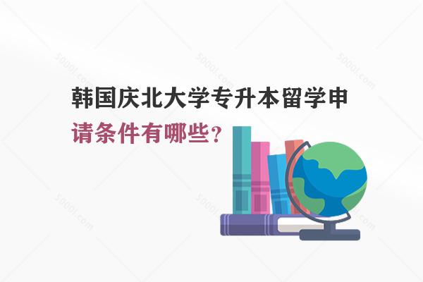 韓國(guó)慶北大學(xué)專升本留學(xué)申請(qǐng)條件有哪些？