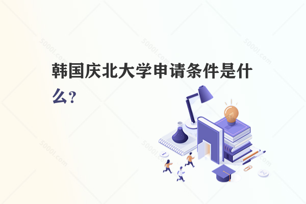 韓國(guó)慶北大學(xué)申請(qǐng)條件是什么？