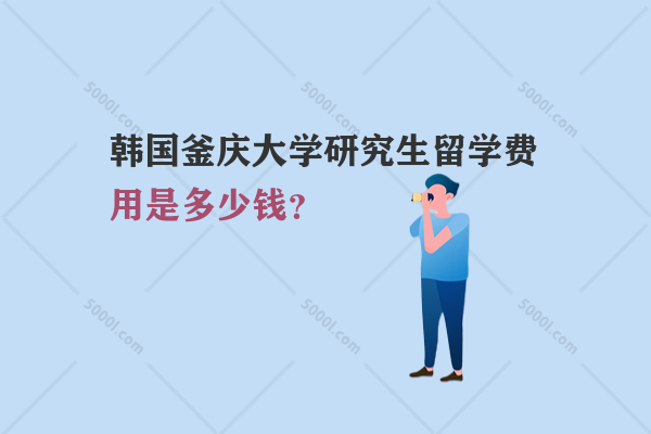 韓國(guó)釜慶大學(xué)研究生留學(xué)費(fèi)用是多少錢？