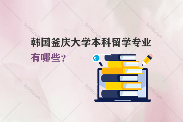 韓國釜慶大學本科留學專業(yè)有哪些？