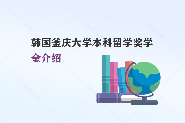 韓國釜慶大學本科留學獎學金介紹