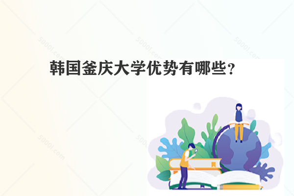 韓國釜慶大學優(yōu)勢有哪些？