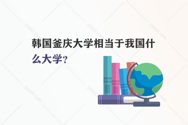 韓國釜慶大學相當于我國什么大學？