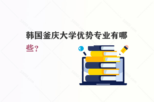 韓國(guó)釜慶大學(xué)優(yōu)勢(shì)專業(yè)有哪些？