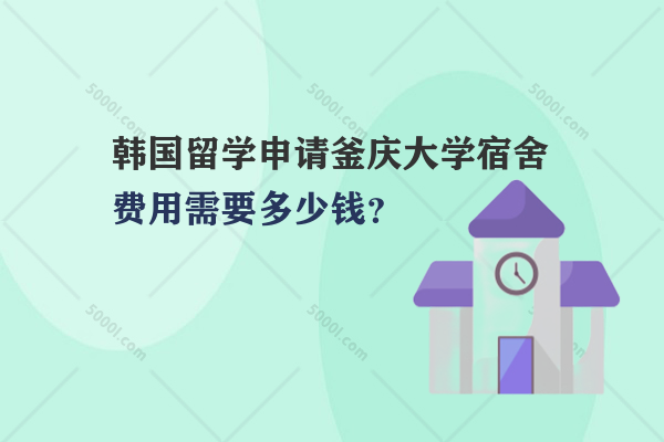 韓國留學(xué)申請釜慶大學(xué)宿舍費用需要多少錢？