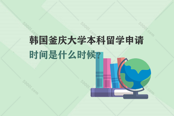 韓國(guó)釜慶大學(xué)本科留學(xué)申請(qǐng)時(shí)間是什么時(shí)候？